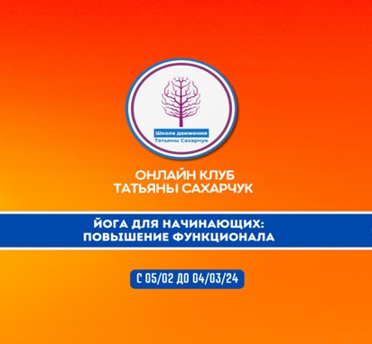 [Татьяна Сахарчук] Йога для начинающих 2_ Повышени_0.jpg